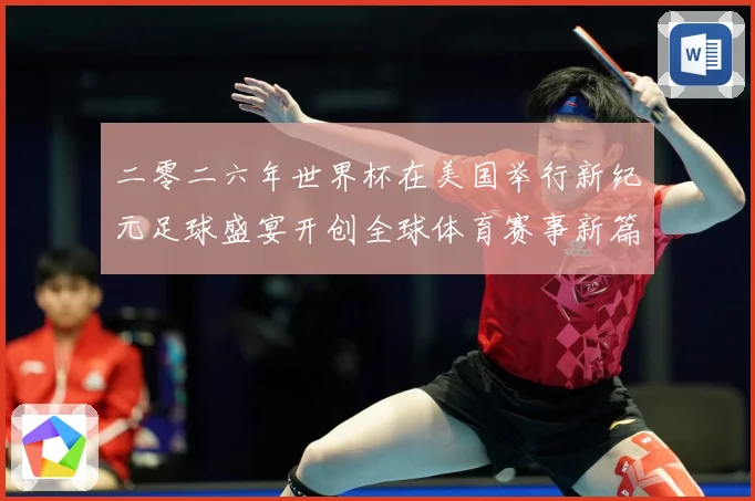 二零二六年世界杯在美国举行新纪元足球盛宴开创全球体育赛事新篇赛事前瞻-深度解析