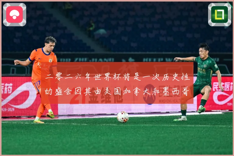 二零二六年世界杯将是一次历史性的盛会因其由美国加拿大和墨西哥数据研判-深度解析