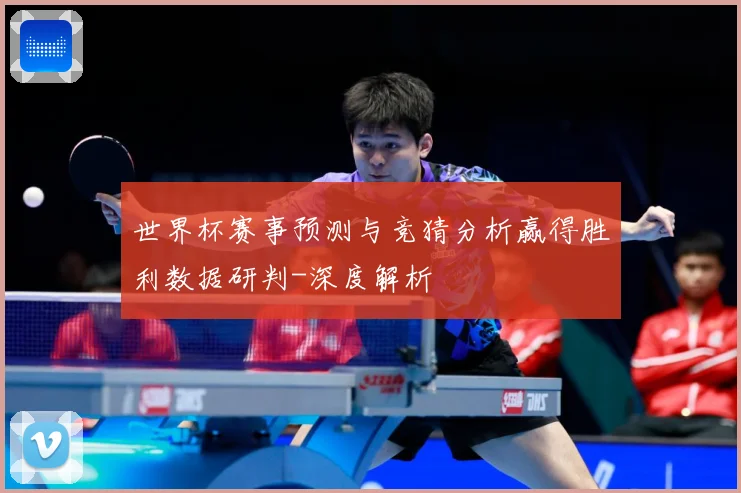 世界杯赛事预测与竞猜分析赢得胜利数据研判-深度解析