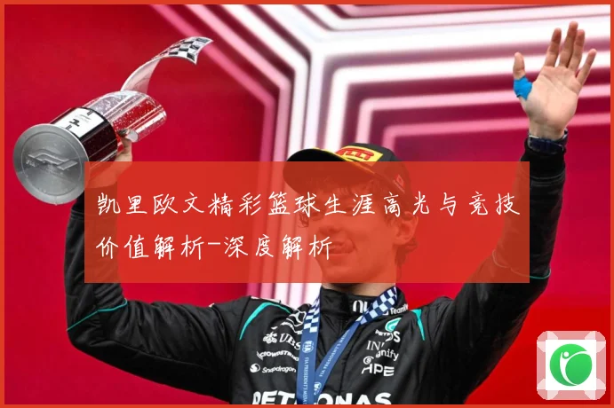 凯里欧文精彩篮球生涯高光与竞技价值解析-深度解析