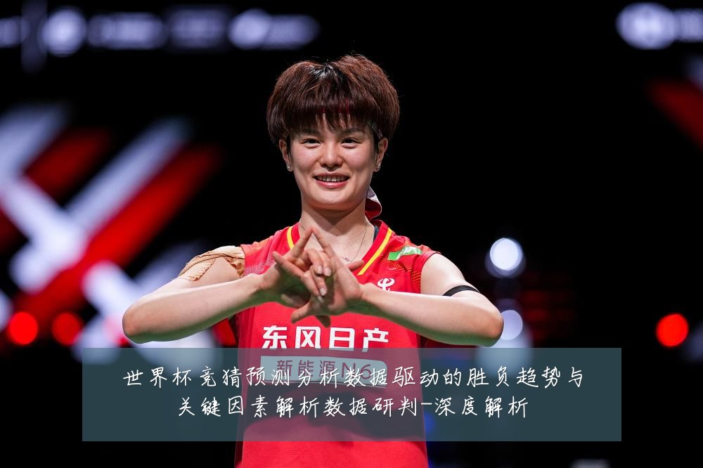 世界杯竞猜预测分析数据驱动的胜负趋势与关键因素解析数据研判-深度解析