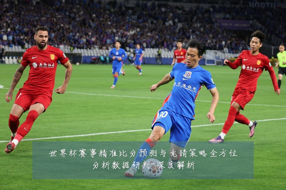 世界杯赛事精准比分预测与竞猜策略全方位分析数据研判-深度解析