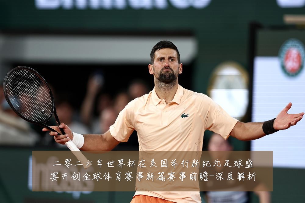 二零二六年世界杯在美国举行新纪元足球盛宴开创全球体育赛事新篇赛事前瞻-深度解析