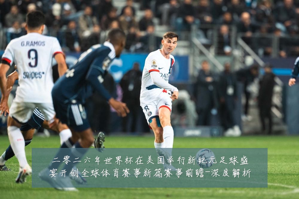 二零二六年世界杯在美国举行新纪元足球盛宴开创全球体育赛事新篇赛事前瞻-深度解析