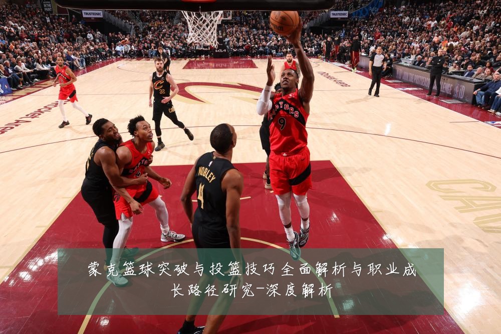 蒙克篮球突破与投篮技巧全面解析与职业成长路径研究-深度解析