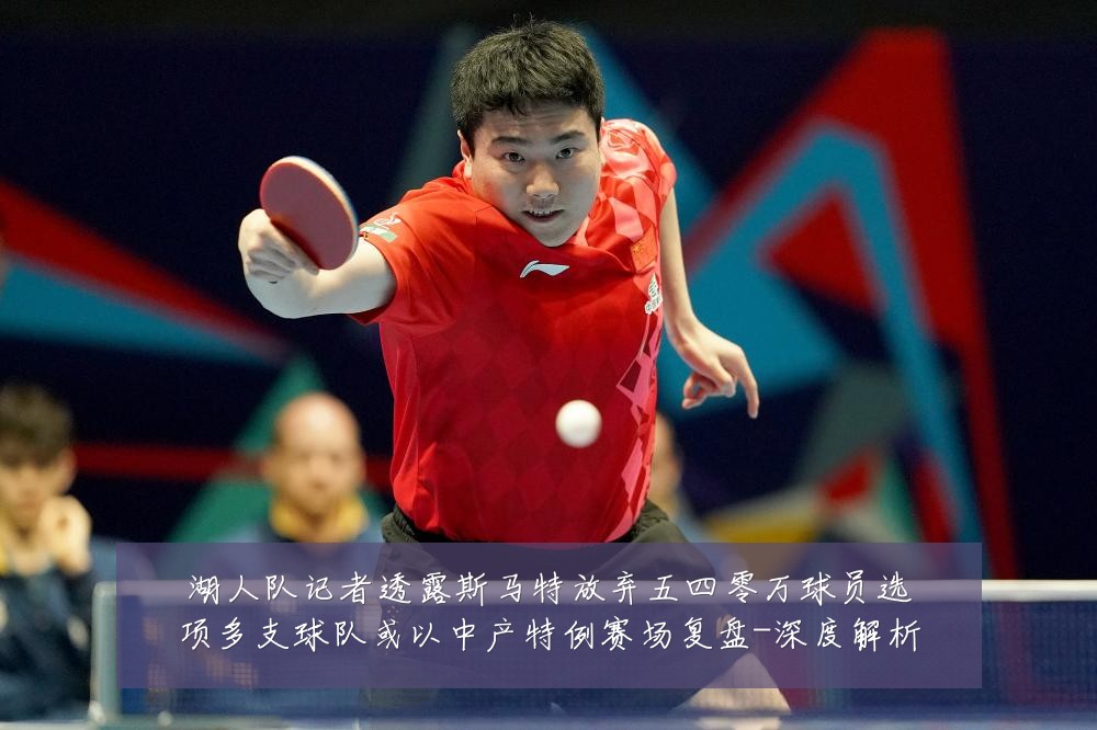 湖人队记者透露斯马特放弃五四零万球员选项多支球队或以中产特例赛场复盘-深度解析