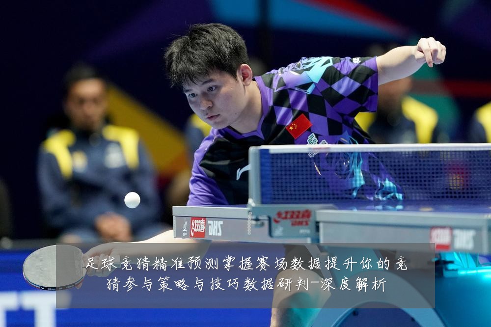 足球竞猜精准预测掌握赛场数据提升你的竞猜参与策略与技巧数据研判-深度解析